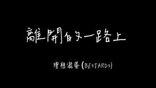 理想混蛋 (Bestards) - 離開的一路上 歌詞Lyrics