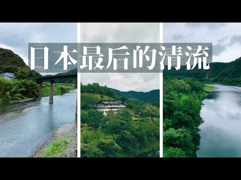 【旅行見聞】遇見四萬十川---日本最後的清流!安靜川邊小鎮散步是怎樣一種體驗!