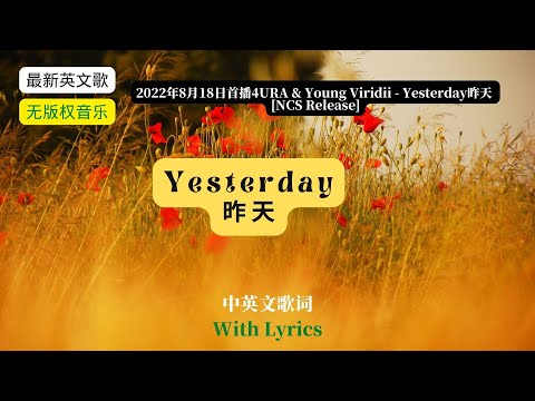 (with Lyrics)4URA & Young Viridii - Yesterday [NCS Release]昨天 (中英文歌词)