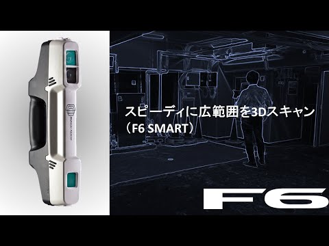 3Dスキャナ F6 SMART 計測風景と計測画面のご紹介