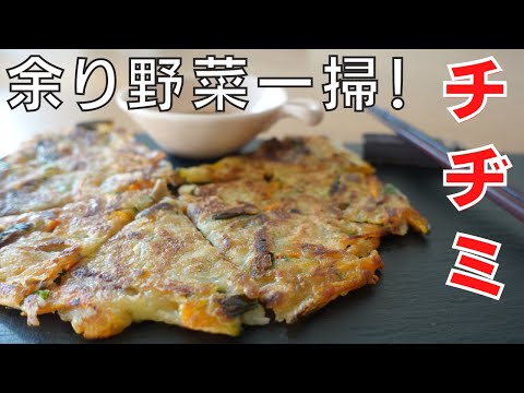 余ったやさいで作る最高においしいチヂミの作り方