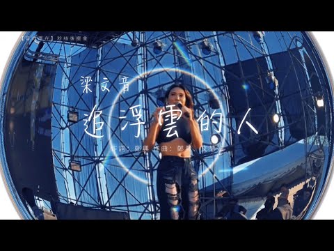 梁文音《追浮雲的人 Silver Lining》Live — Unofficial Music Video