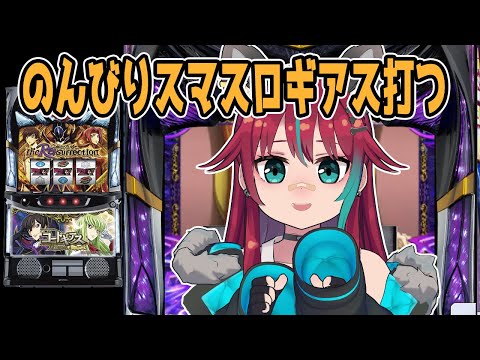 【スマスロ コードギアス反逆のルルーシュ／復活のルルーシュ】打ちながら深夜の雑談!!寝落ち歓迎【犬丸じゃじゃみ/Jajami Vtuber】#vtuber