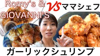 【ハワイグルメレシピ🌺】本格絶品ガーリックシュリンプの作り方♫Romy's×Giovanni'sの味を再現！#うちで過ごそう