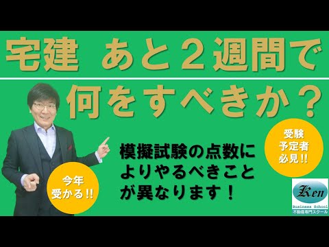 【2024宅建試験対策】残り2週間でやるべきこと。模擬試験の点数によりやるべきことが異なります。受講者さまへのメッセージです。