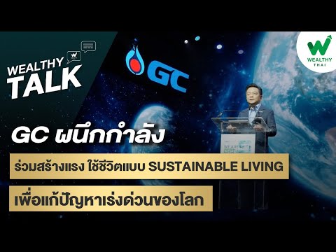 GC ผนึกกำลัง ร่วมสร้างแรง ใช้ชีวิตแบบ Sustainable Living  เพื่อแก้ปัญหาเร่งด่วนของโลก