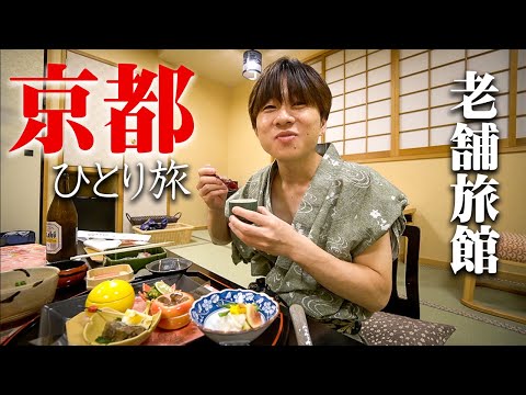 豪華な料理をたくさん食べて幸せすぎた１泊２日の京都ひとり旅。