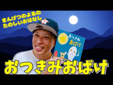 おつきみおばけ／よしあせんせい（季節のよみきかせ）