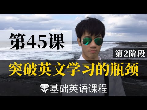 【零基础学英语45】最容易坚持学习的零基础英语课程 | 学英语初级 | 学英文