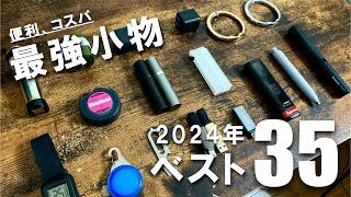 【2024年】本当におすすめな便利でコスパ最強な小物ベスト35 【BEST BUY】