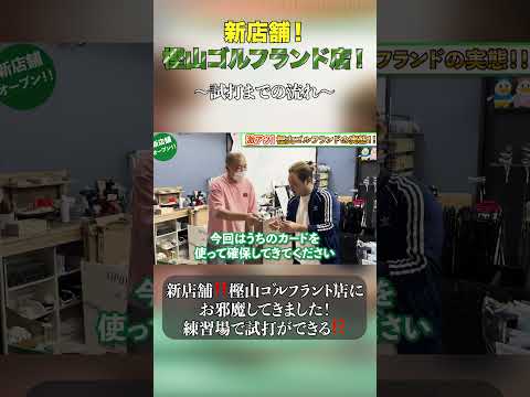 樫山ゴルフランド店がオープン！練習場で試打が可能なので是非‼️