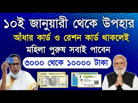 Ration Card & Aadhar Card Benefits in January month | মহিলা পুরুষ সবাই পাবেন 3000 থেকে 10000 টাকা |