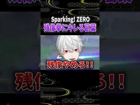 イブラヒムの多重残像拳にキレる葛葉【ドラゴンボール Sparking! ZERO】#切り抜き #葛葉 #イブラヒム