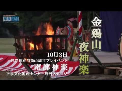 【世界遺産平泉】FAN-TV#16 伝統芸能の継承・金鶏山夜神楽_H27.10.7up