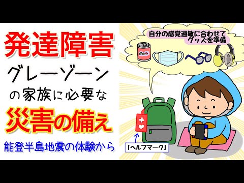 【発達障害グレーゾーン】家族に必要な災害の備え 能登半島地震の体験から