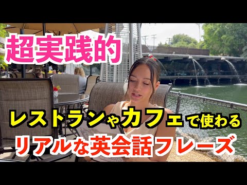 超実践的！ネイティブがレストランやカフェで使う英会話フレーズ