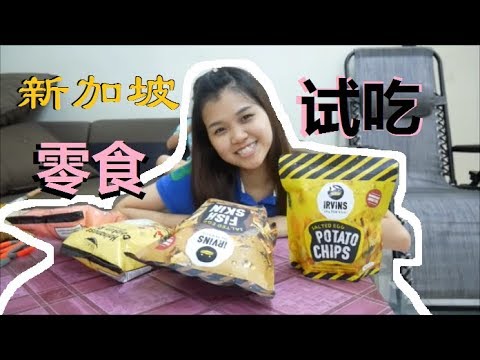 新加坡零食开箱-鸡饭口味的薯片？!