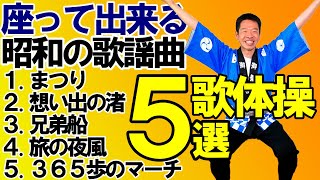 高齢者向けのやさしい体操【歌体操　5選】椅子に座って出来る昭和の名曲リズム体操　高齢者施設やデイサービスでそのまま流して使える　高齢者向け体操　超簡単　盛り上がる