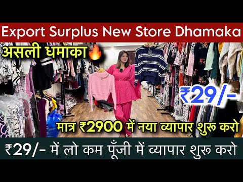 मात्र ₹2900 में नया व्यापार शुरू करे😱Export Surplus New Store Dhamaka॥₹29 कम पूँजी में व्यापार