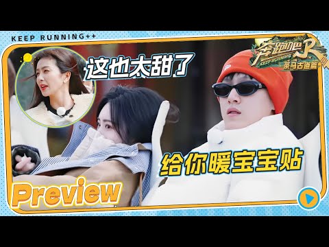 【EP5抢先看🔥】“昭墨CP“超甜💞李昀锐给孟子义递暖宝宝贴 白鹿悠然自得摆pose拍广告 |奔跑吧茶马古道篇