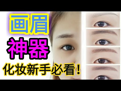 淘宝开箱- 画眉神器  化妆新手必看！手残必备？完全0难度！