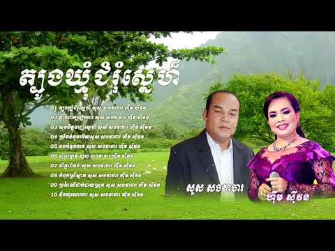 សួស សងវាចារ ហ៊ឹម ស៊ីវន រាំវង់ សារ៉ាវ៉ាន់, romvong khmer old songs HD