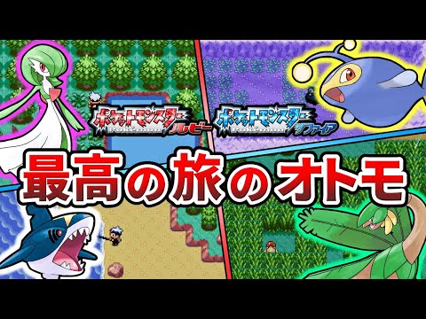 ポケモンルビサファで冒険に役立つ旅パポケモンTOP10【ポケモンRS】【ゆっくり解説】