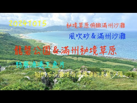 萬ㄟeye台灣20241015龍磐公園與滿州秘境草原/枋寮漁港生魚片/船帆石小沙灘夕陽/風吹砂/滿州沙灘   4K