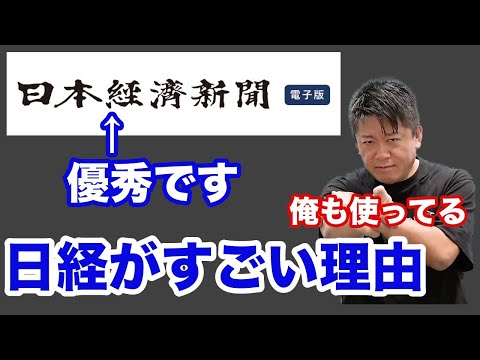 ホリエモン「日本の経済メディアでは日本経済新聞が強いです。ダイヤモンドや東洋経済はpv取りに走りすぎ、朝日新聞は○○しすぎ。」【堀江貴文 切り抜き】