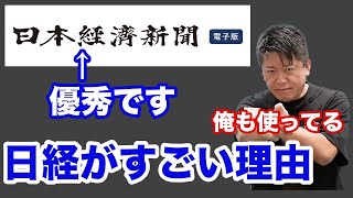 ホリエモン「日本の経済メディアでは日本経済新聞が強いです。ダイヤモンドや東洋経済はpv取りに走りすぎ、朝日新聞は○○しすぎ。」【堀江貴文 切り抜き】