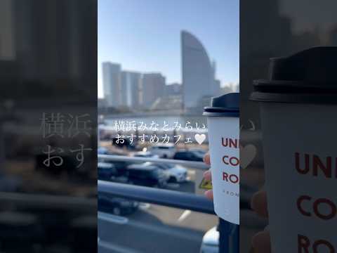 #横浜カフェ#横浜デート#カフェ巡り#みなとみらい#ハンマーヘッド【UNI COFFEE ROASTERY】おすすめカフェ🤍#Yokohama #cafe #vlog#japan#yokohama