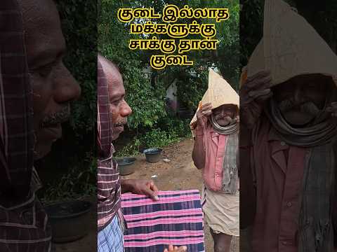 குடை இல்லாதவர்களுக்கு இதுதான் குடை#shorts https://youtu.be/dw-LwL0UKeQ