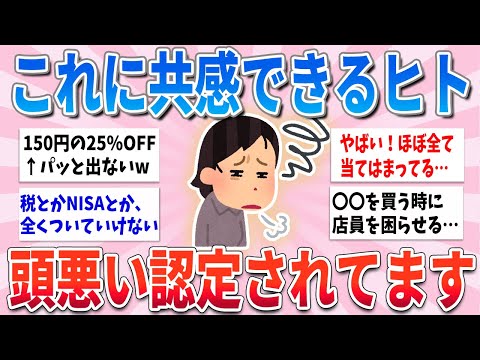 【有益】これに共感できる人、周りから頭悪いな〜と思われちゃいます【ガルちゃんまとめ】