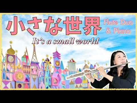 【フルート２重奏＆ピアノ】小さな世界（イッツ・ア・スモールワールド）[ 2Flutes & Piano ]It's a Small World