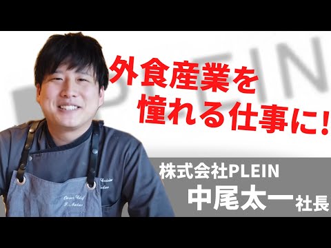 飲食はブラック産業！？完全週休二日制の飲食企業【PLEIN】大注目の若手経営者中尾氏にインタビュー🎤