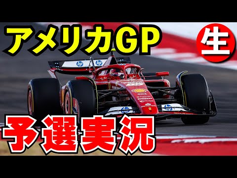 F1 2024 アメリカGP 予選 実況解説【生放送】オースティン