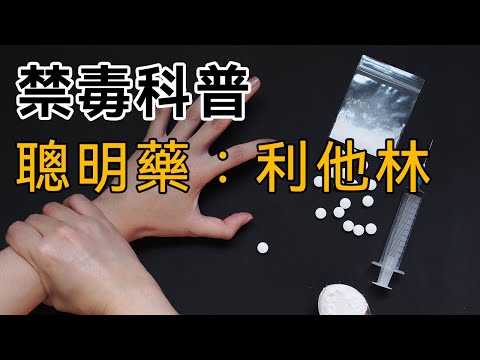 【禁毒科普】第八集：聰明藥：利他林