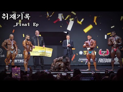 새로운 챔피언 탄생과 CBUM 은퇴 | 올림피아 취재기록 Final Ep