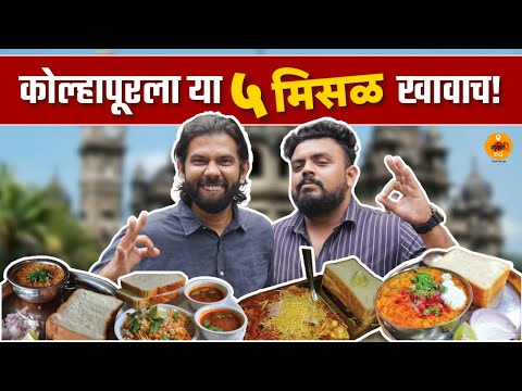 Maharashtra Food Tour | Misal | Food Review | Best Misal | Kolhapuri Misal | Misal Pav | Sukirtg