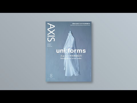 デザイン誌「AXIS」/ Vol.212 / 2021年7月1日発売 / 特集「uni:forms ニューノーマルをまとう」