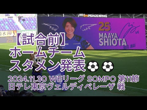 【試合前】ホームチーム スタメン発表⚽⚽ 2024.11.30 #WEリーグ #SOMPO 第11節 #日テレ東京ヴェルディベレーザ 戦