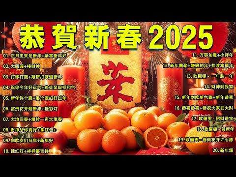 2025新年歌 恭喜发财 萬事如意🧧【CNY】新年群星传统贺岁专辑🏆No.1《傳統》🏮 賀歲金曲 🍊 新年歌大合集 年年少不了