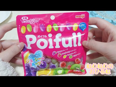 ポイフル 大粒 poifull  ASMR japanese sweets