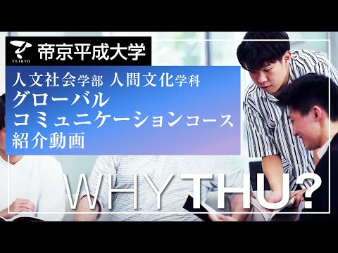 【紹介動画】帝京平成大学　グローバルコミュニケーションコース