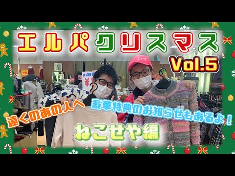 エルパクリスマス編 Vol.5 ねこせや 編