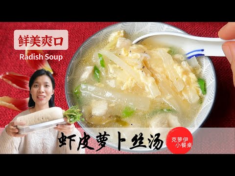 虾皮萝卜丝汤 最吃不腻的还是家常味道 铸铁锅煮汤 | Radish Soup