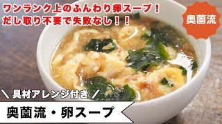 ワンランク上のふんわり卵スープ。1人分でも失敗なし！だし取り不要で本格的な旨さ。＜奥薗流・卵スープ＞