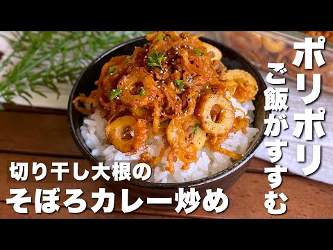 包丁不要で簡単！子供も喜ぶ「切り干し大根のそぼろカレー炒め」ご飯がすすむポリポリおかず【節約/作り置きレシピ】