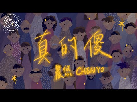 晨悠CHENYO - 真的傻｜動畫歌詞/Lyric Video「我是真的想 一輩子 賴在你身旁 可是你的步伐 快到我已經追不上」