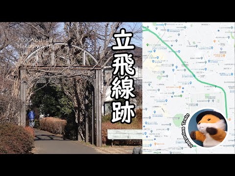 A68 廃線跡・立飛線（たちひせん）/ 東京都立川市